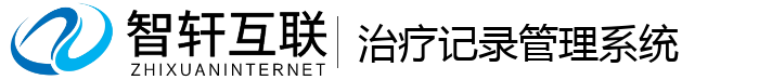 治疗记录管理系统