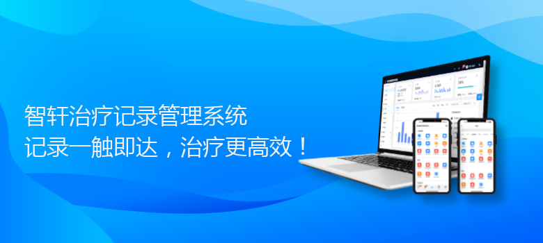 治疗记录管理系统